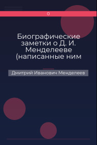 Биографические заметки о Д. И. Менделееве (написанные ним самим)