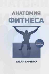 Захар Скрипка - Анатомия фитнеса