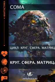 Coma - Круг. Сфера. Матрица.