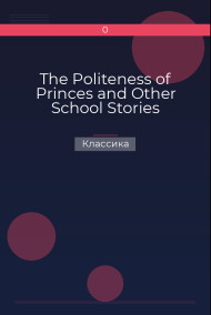 The Politeness of Princes and Other School Stories Классика