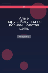Алые паруса.Бегущая по волнам. Золотая цепь. Классика