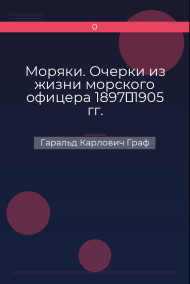 Моряки. Очерки из жизни морского офицера 1897‑1905 гг.