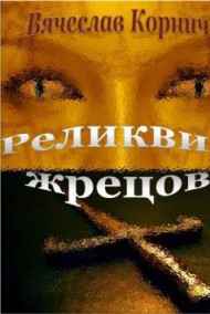 Реликвия жрецов