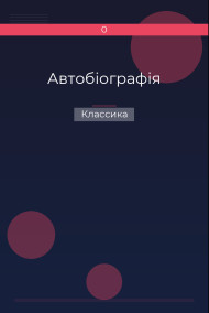 Автобіографія Классика