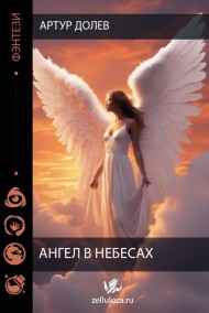 Обложка книги Ангел в небесах
