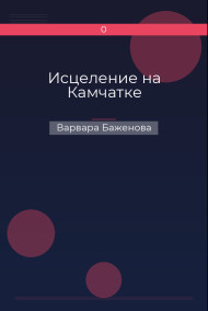 Исцеление на Камчатке