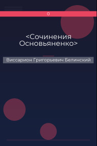 <Сочинения Основьяненко>