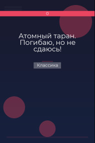 Обложка книги Атомный таран. Погибаю, но не сдаюсь!