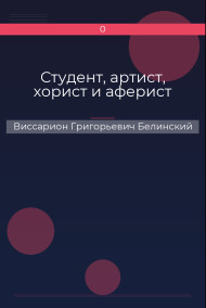 Студент, артист, хорист и аферист
