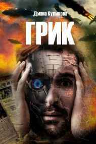 ГРИК