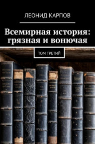 Всемирная история: грязная и вонючая. Том третий