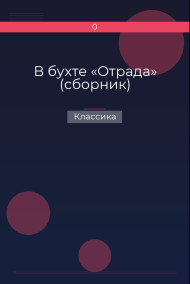 В бухте «Отрада» (сборник) Классика