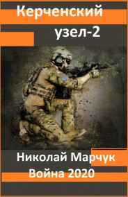 Николай Марчук - Керченский узел 2