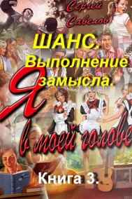Шанс. Выполнение замысла. Книга 3.