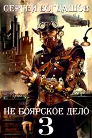 Не боярское дело 3. Пять лет спустя.