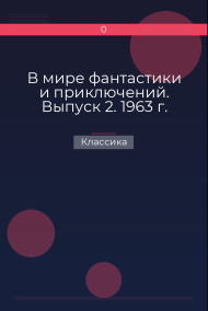 В мире фантастики и приключений. Выпуск 2. 1963 г. Классика