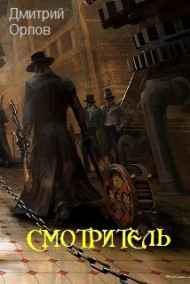 Дмитрий Орлов - СМОТРИТЕЛЬ
