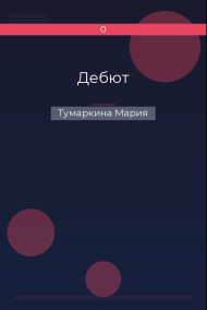 Дебют