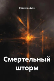 Смертельный шторм