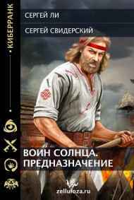 Ли Сергей - Воин Солнца. Предназначение