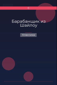Барабанщик из Шайлоу Классика