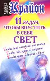 Ли Кэрролл - Крайон. 11 задач, чтобы впустить в себя свет