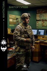 Виктор Гутеев - Пришлые
