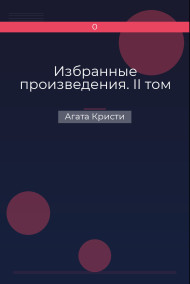 Обложка книги Избранные произведения. II том