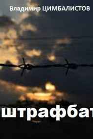 Штрафбат