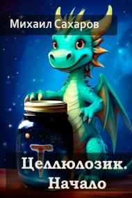 Целлюлозик. Начало