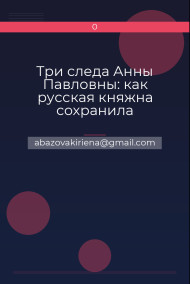 Три следа Анны Павловны: как русская княжна сохранила голландскую историю