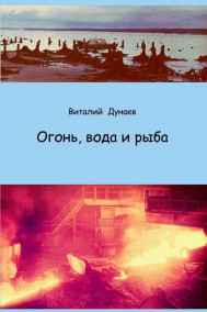 Обложка книги Огонь, вода и рыба