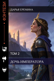 Дарья Еремина - Дочь Императора. Том 2