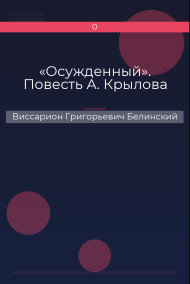 «Осужденный». Повесть А. Крылова