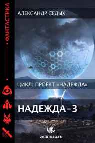 Проект "Надежда" - 3