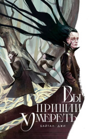 Байтал Джи - Вы пришли умереть