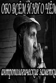 Обо всём и ни о чём
