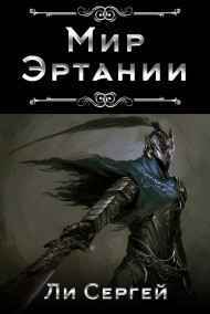 Мир Эртании