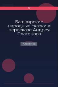 Башкирские народные сказки в пересказе Андрея Платонова