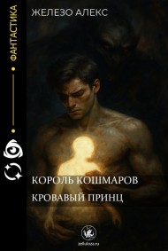 Обложка книги Король кошмаров. Кровавый принц.