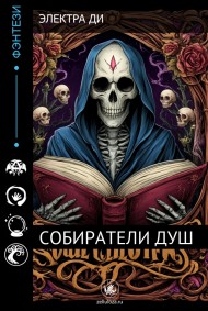 Обложка книги Собиратели душ