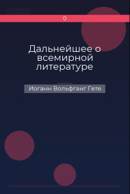 Дальнейшее о всемирной литературе