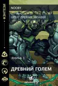 Древний голем
