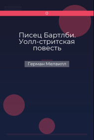 Писец Бартлби. Уолл-стритская повесть
