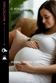 Жизнь через смерть