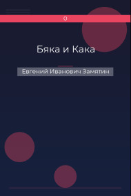 Бяка и Кака