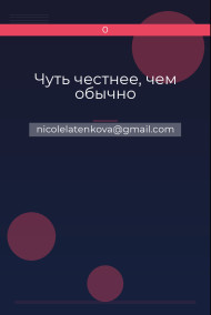 Обложка книги Чуть честнее, чем обычно