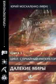 Далёкие миры. Часть третья. Император по случаю.