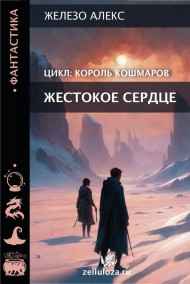 Обложка книги Король кошмаров. Жестокое сердце.