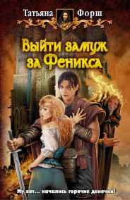 Обложка книги Выйти замуж за Феникса